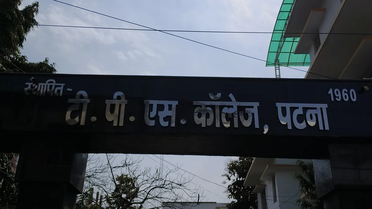 The entrance gate of T.P.S. College, Patna, a constituent college of Patliputra University.