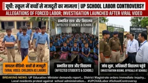 UP School Labour Controversy: बच्चों से जबरन मजदूरी कराने का आरोप, वीडियो वायरल होने के बाद जांच शुरू!