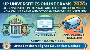 UP Universities Online Exams 2026: AKTU मॉडल अपनाएंगे राज्य के सभी विश्वविद्यालय, अब ऑनलाइन परीक्षा और सीसीटीवी कैमरे लगेंगे!